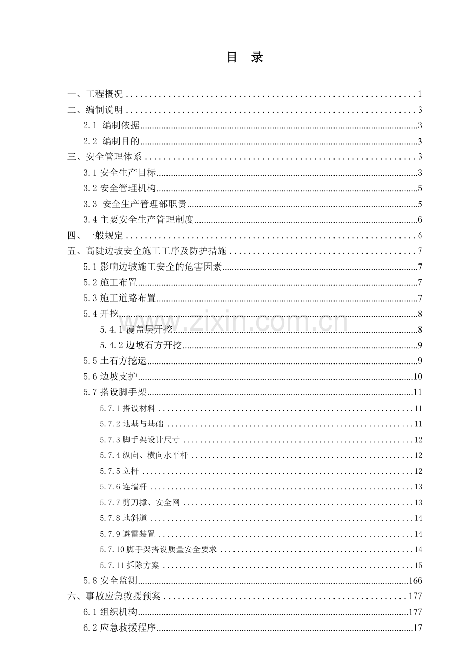 (专家论证)高边坡施工安全专项方案.doc_第2页