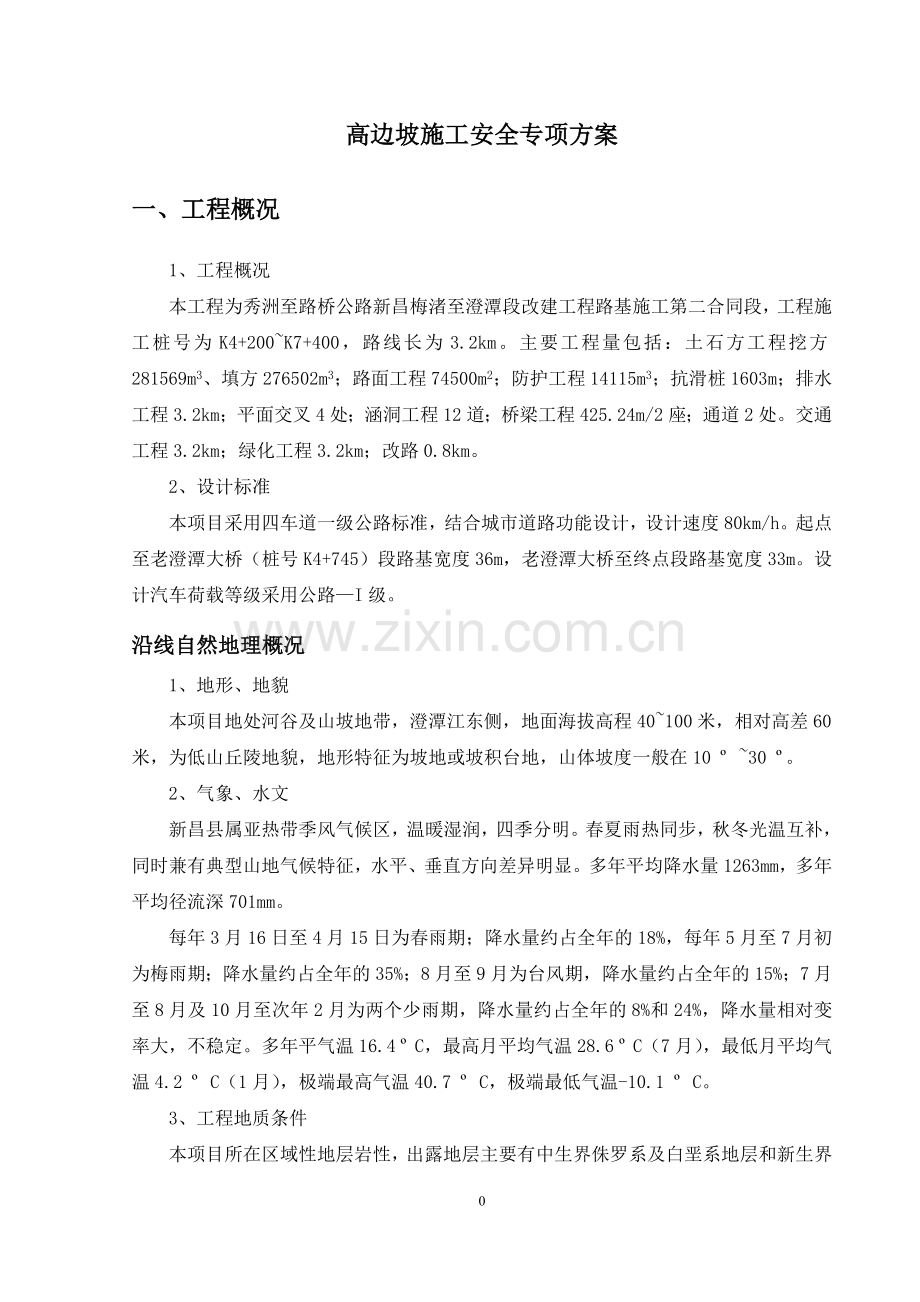 (专家论证)高边坡施工安全专项方案.doc_第3页