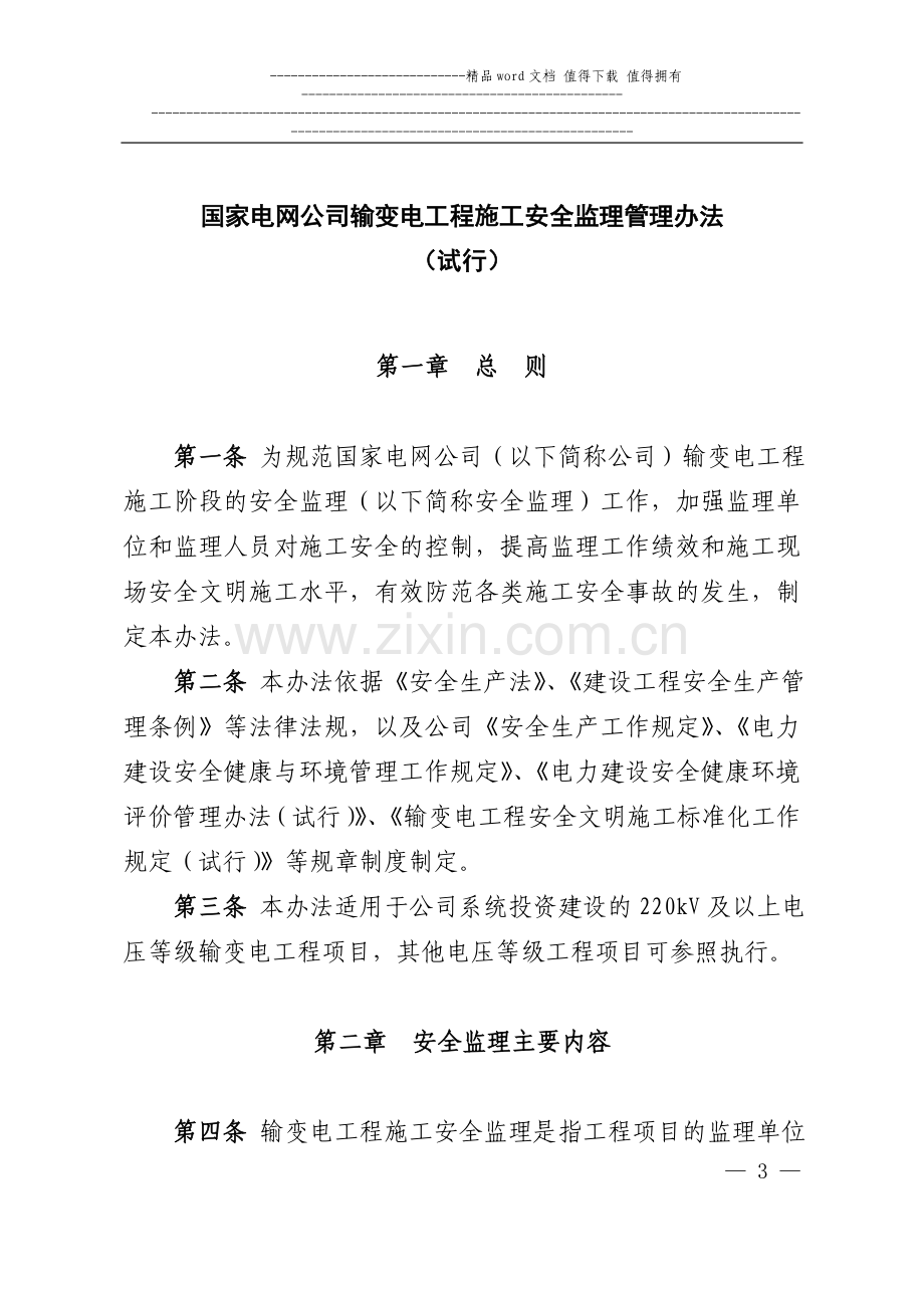 国家电网公司输变电工程施工安全监理管理办法(试行)60.doc_第1页