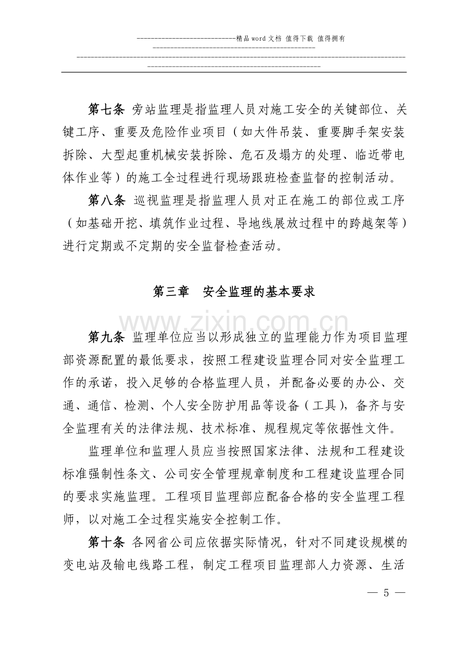 国家电网公司输变电工程施工安全监理管理办法(试行)60.doc_第3页