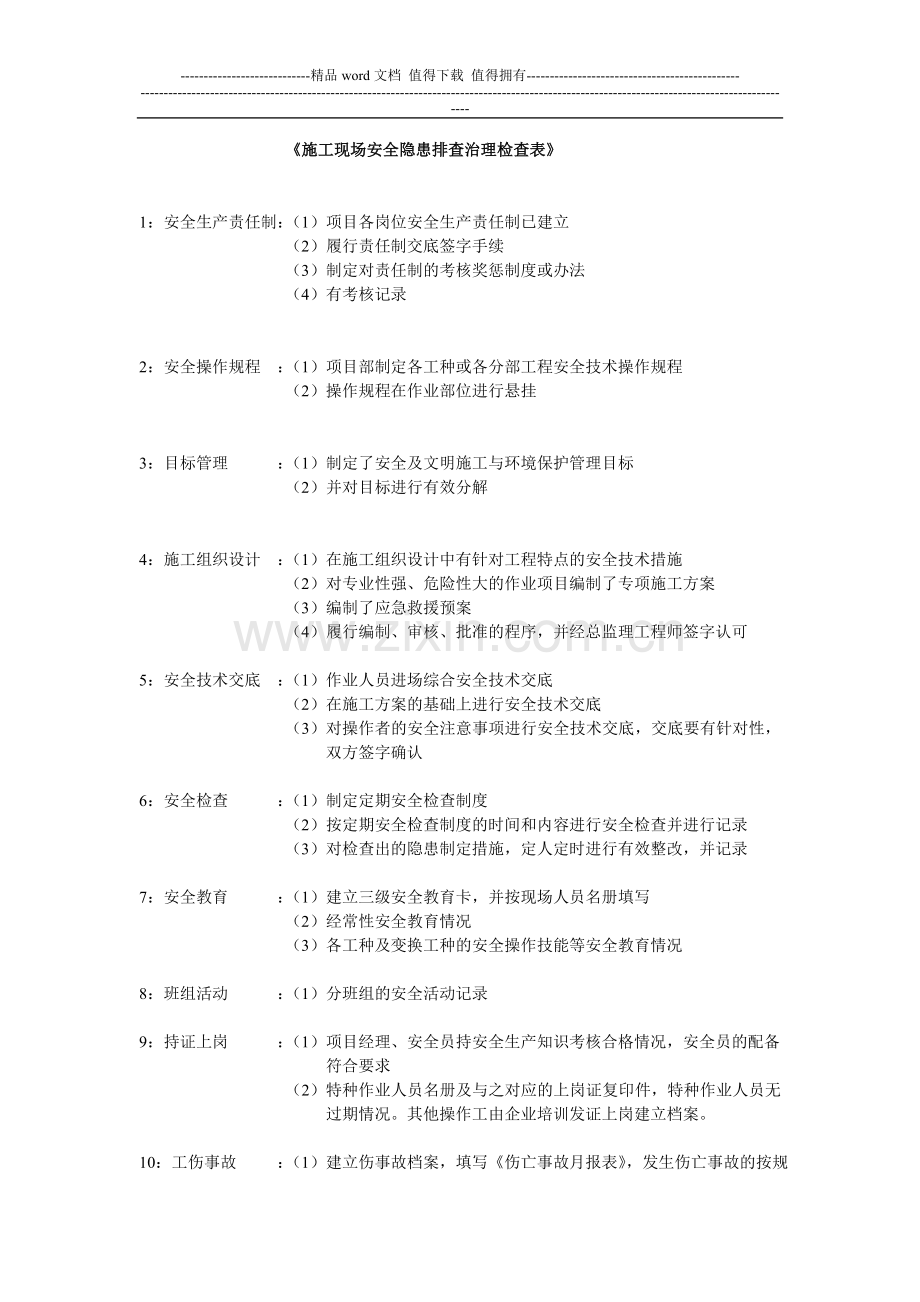 施工现场安全隐患排查治理检查表.doc_第1页