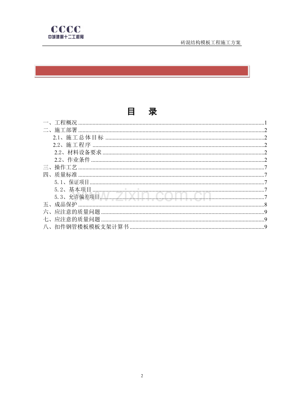 砖混结构模板施工方案.doc_第2页