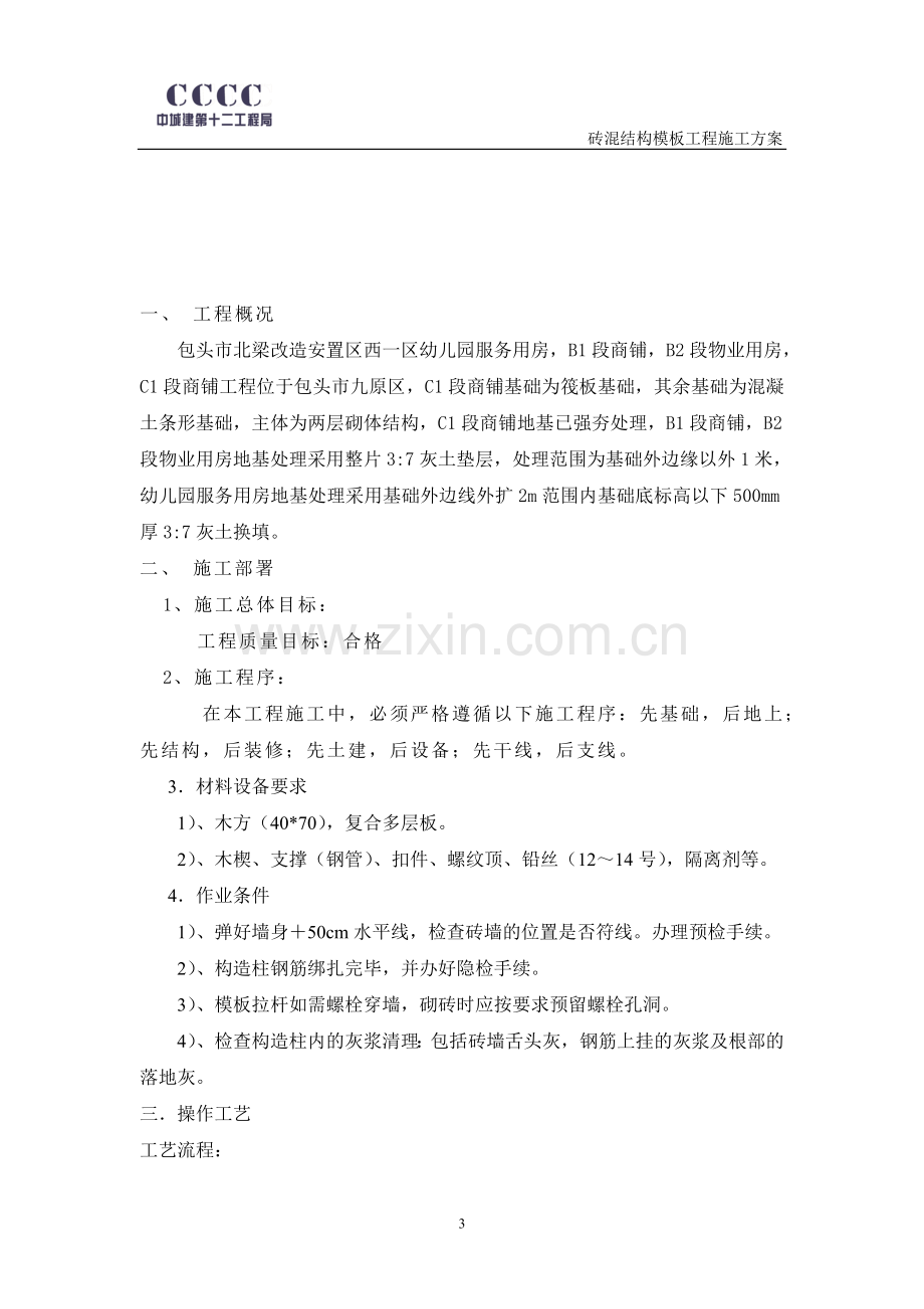 砖混结构模板施工方案.doc_第3页