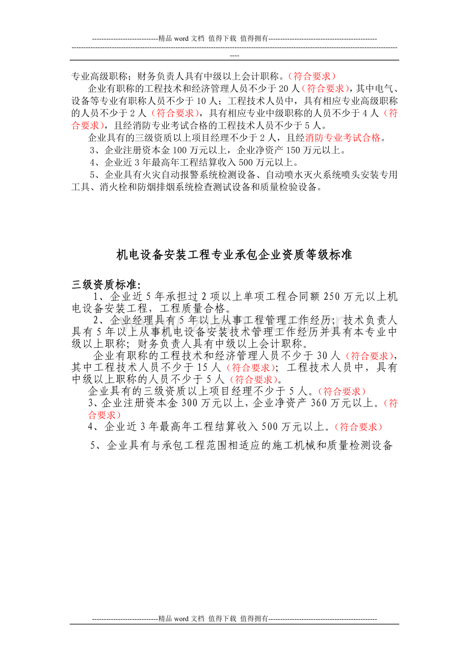 市政公用工程施工总承包企业资质二级标准综合整理.doc_第3页