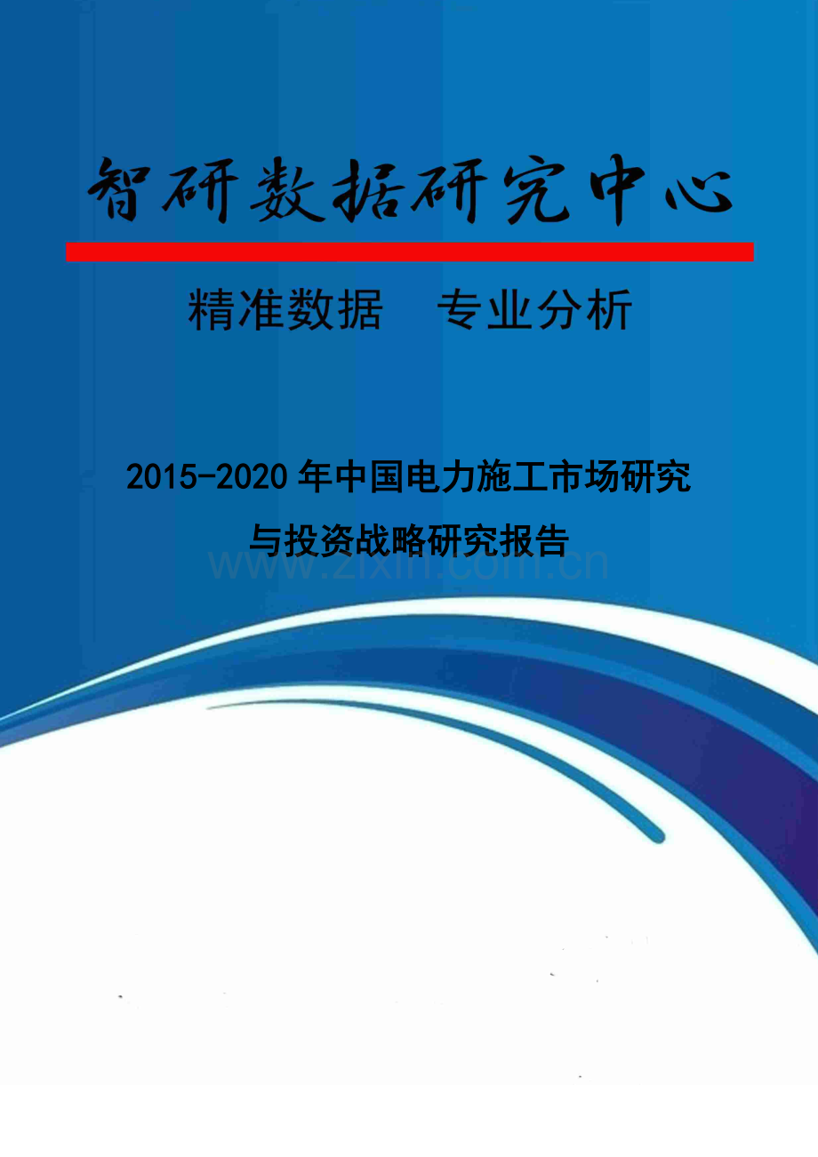 2015-2020年中国电力施工市场研究与投资战略研究报告.doc_第1页