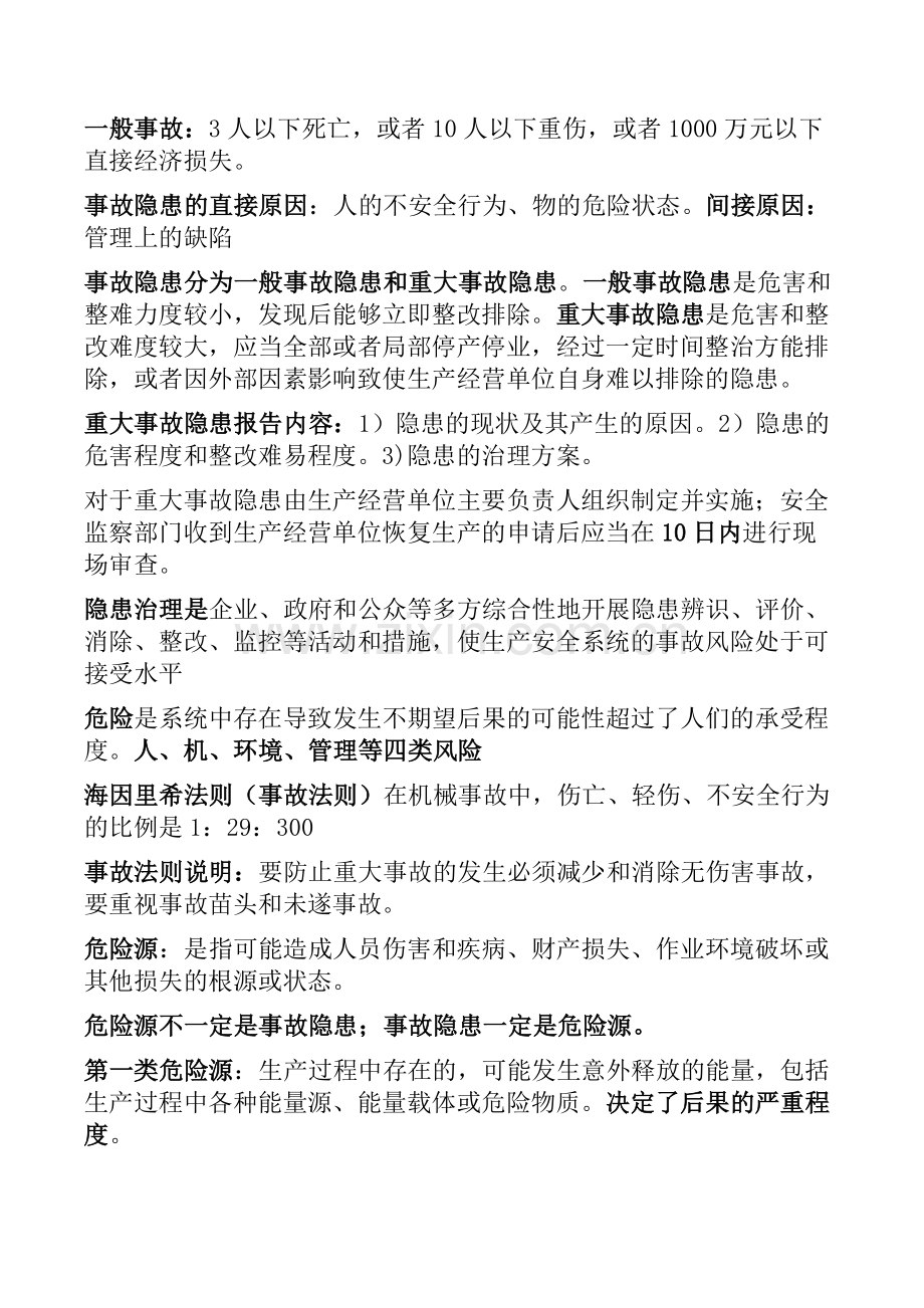 注册安全工程师安全管理复习重点.doc_第2页