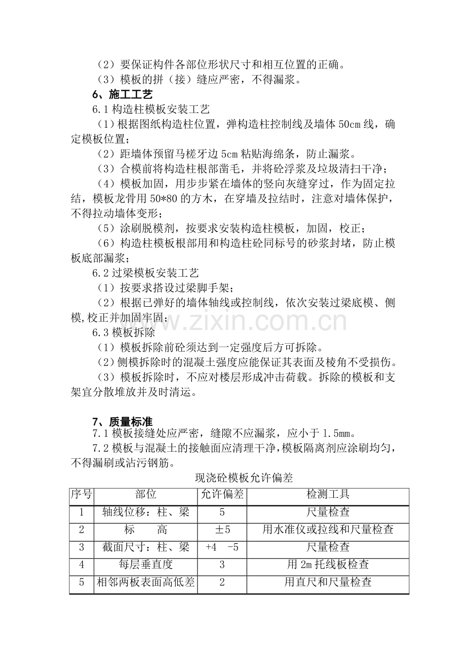 构造柱模板施工工艺.doc_第3页