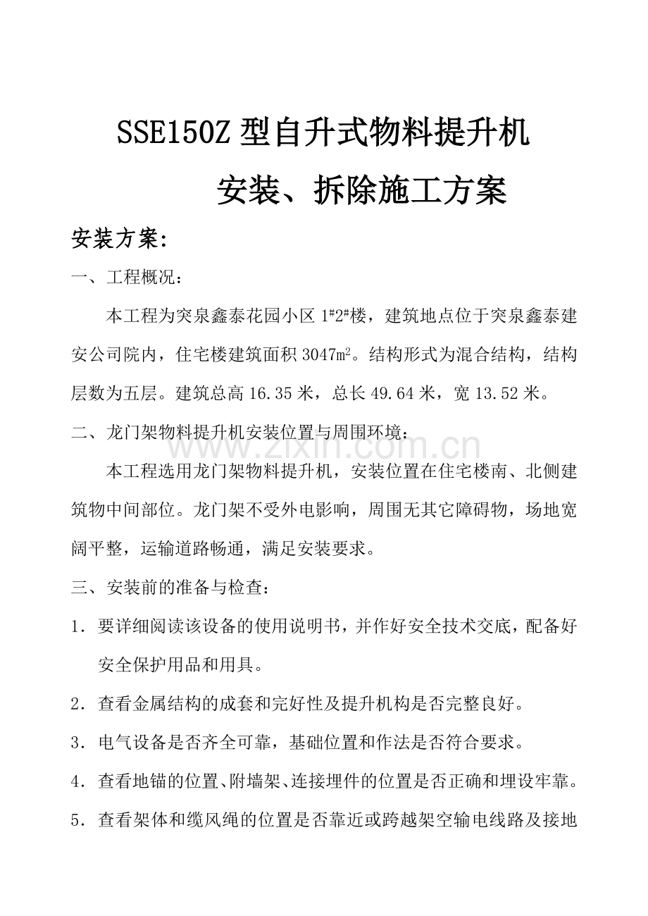 物料提升机安全施工方案.doc_第3页