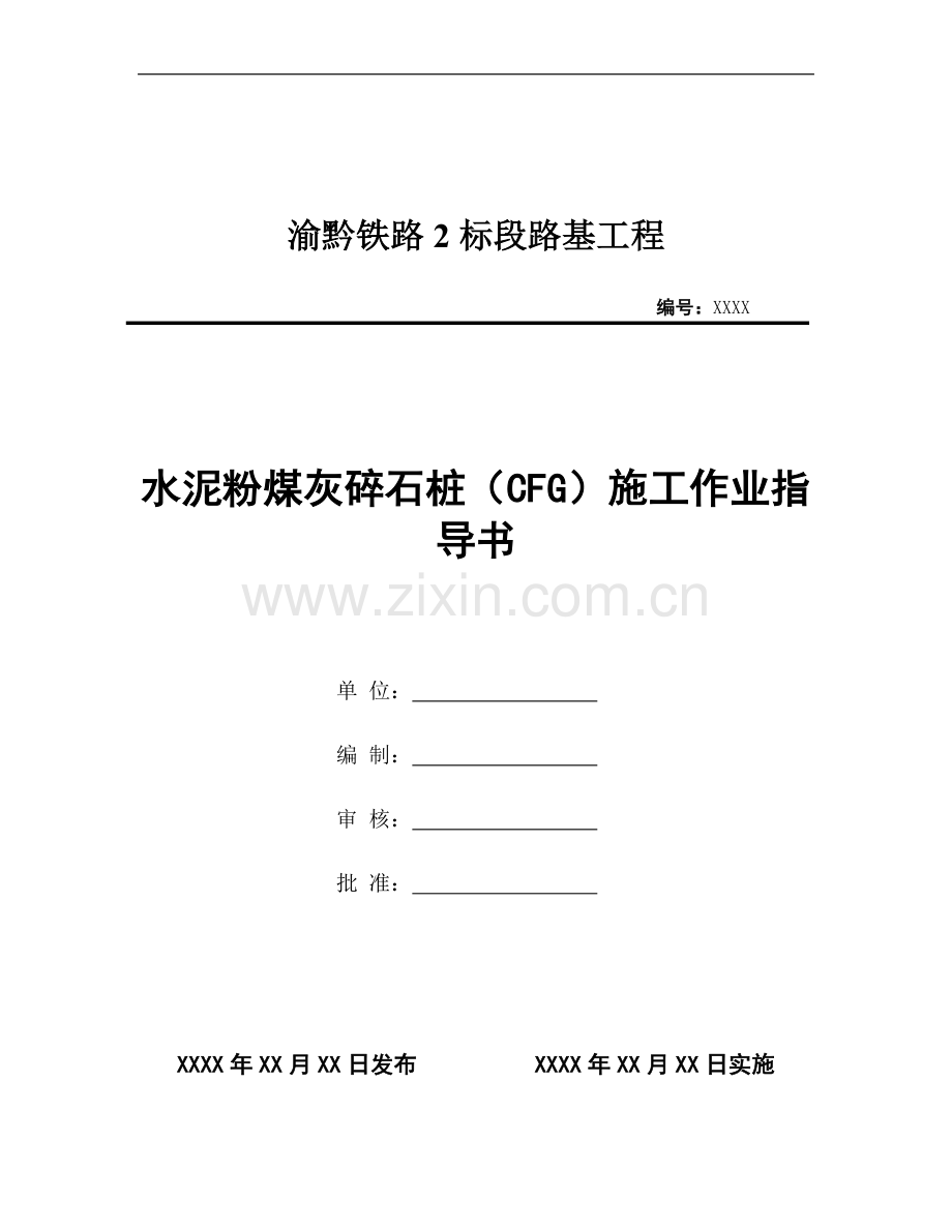 8.3CFG桩施工作业指导书.docx_第1页