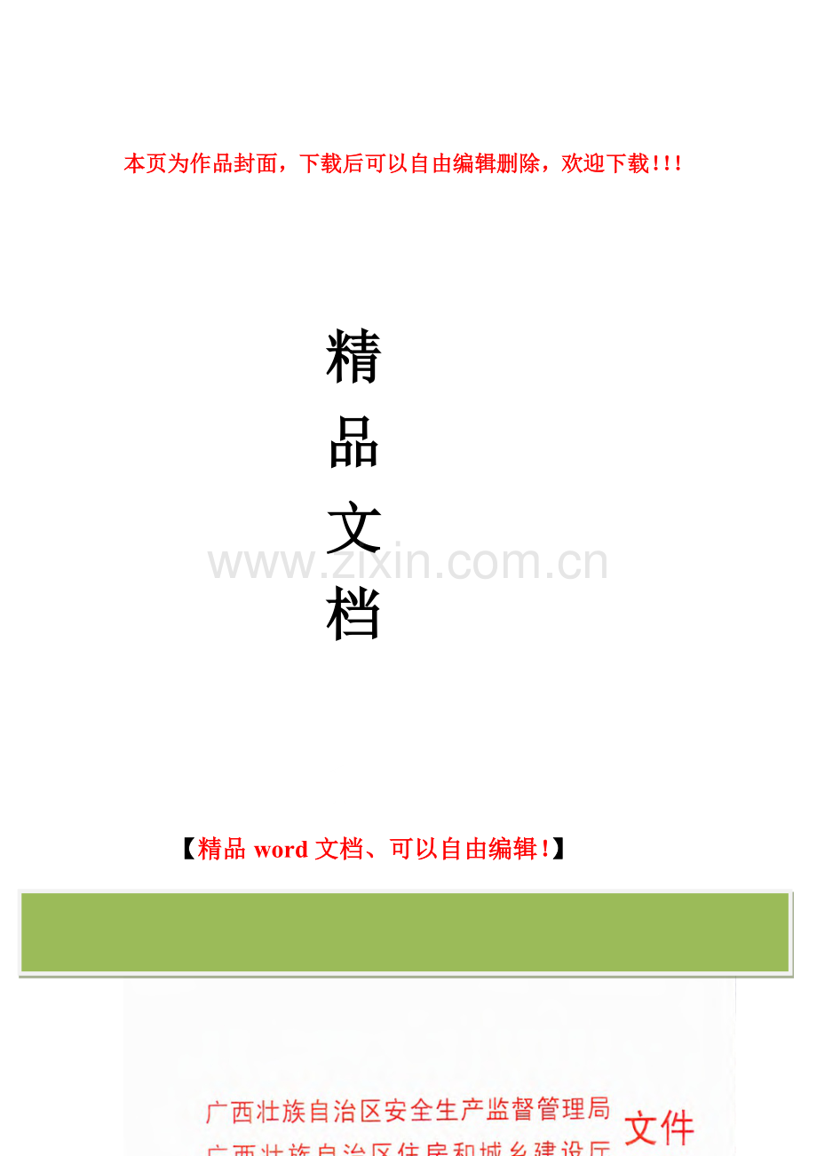 桂安监管【2015】1号-关于进一步做好建筑施工生产安全事故调查处理工作的通知.doc_第1页