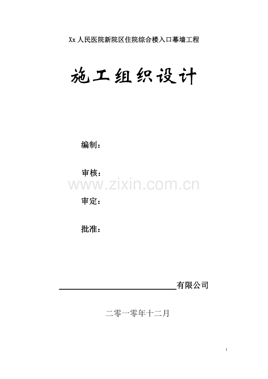 xx医院主入口点式玻璃幕墙施工方案.doc_第1页