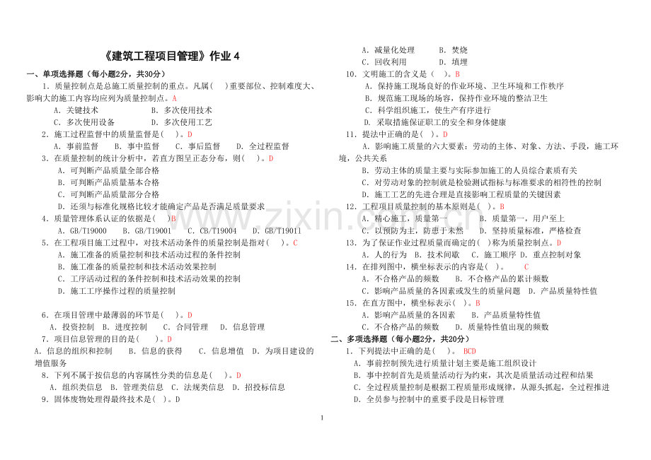 《建筑工程项目管理》作业4.doc_第1页