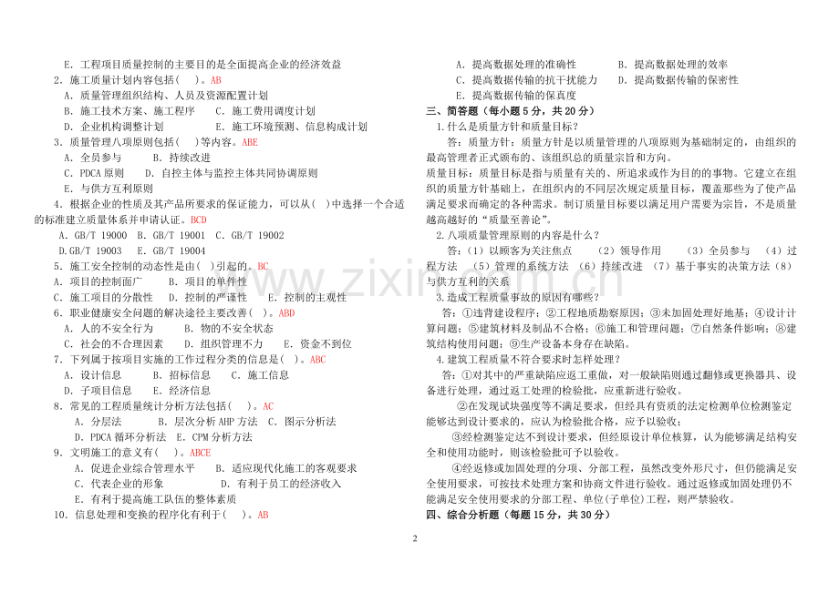 《建筑工程项目管理》作业4.doc_第2页