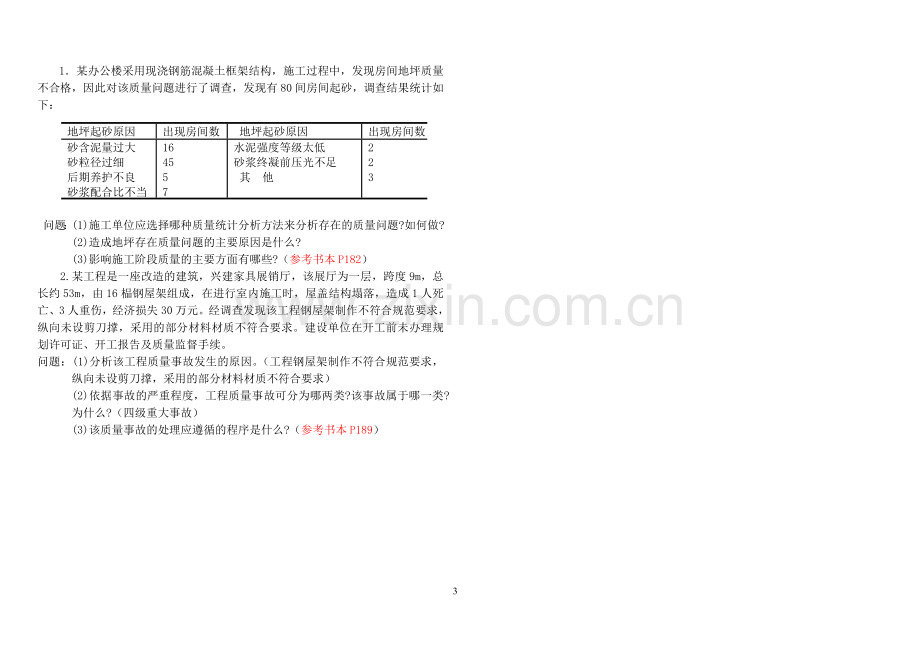 《建筑工程项目管理》作业4.doc_第3页