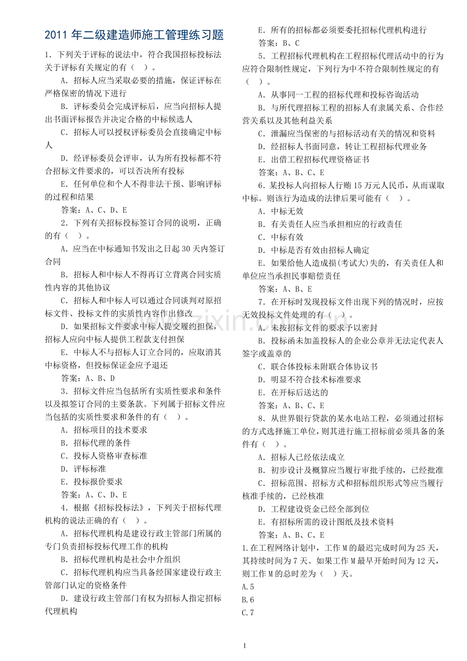 2011年二级建造师施工管理练习题.doc_第1页