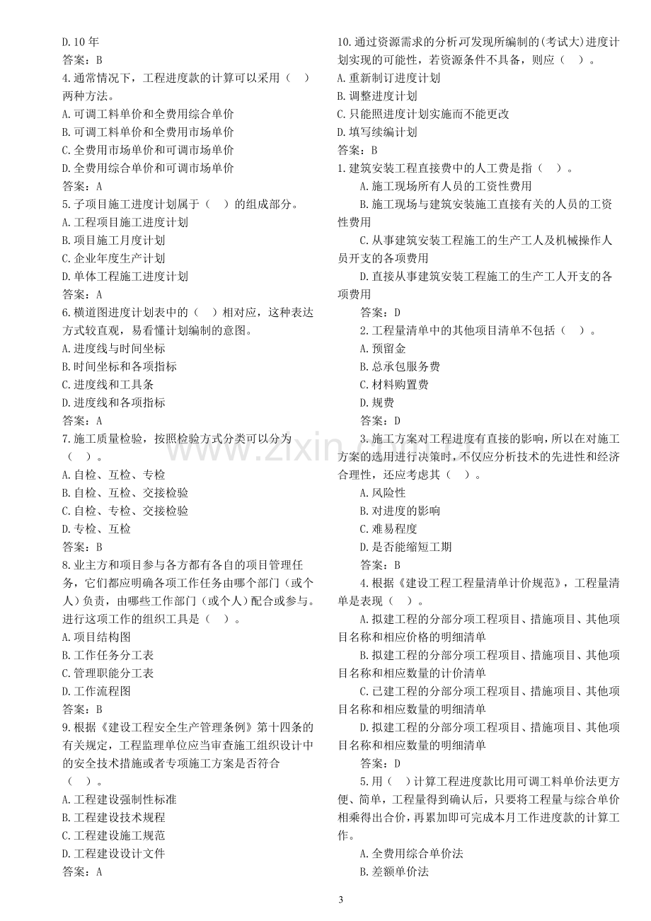 2011年二级建造师施工管理练习题.doc_第3页