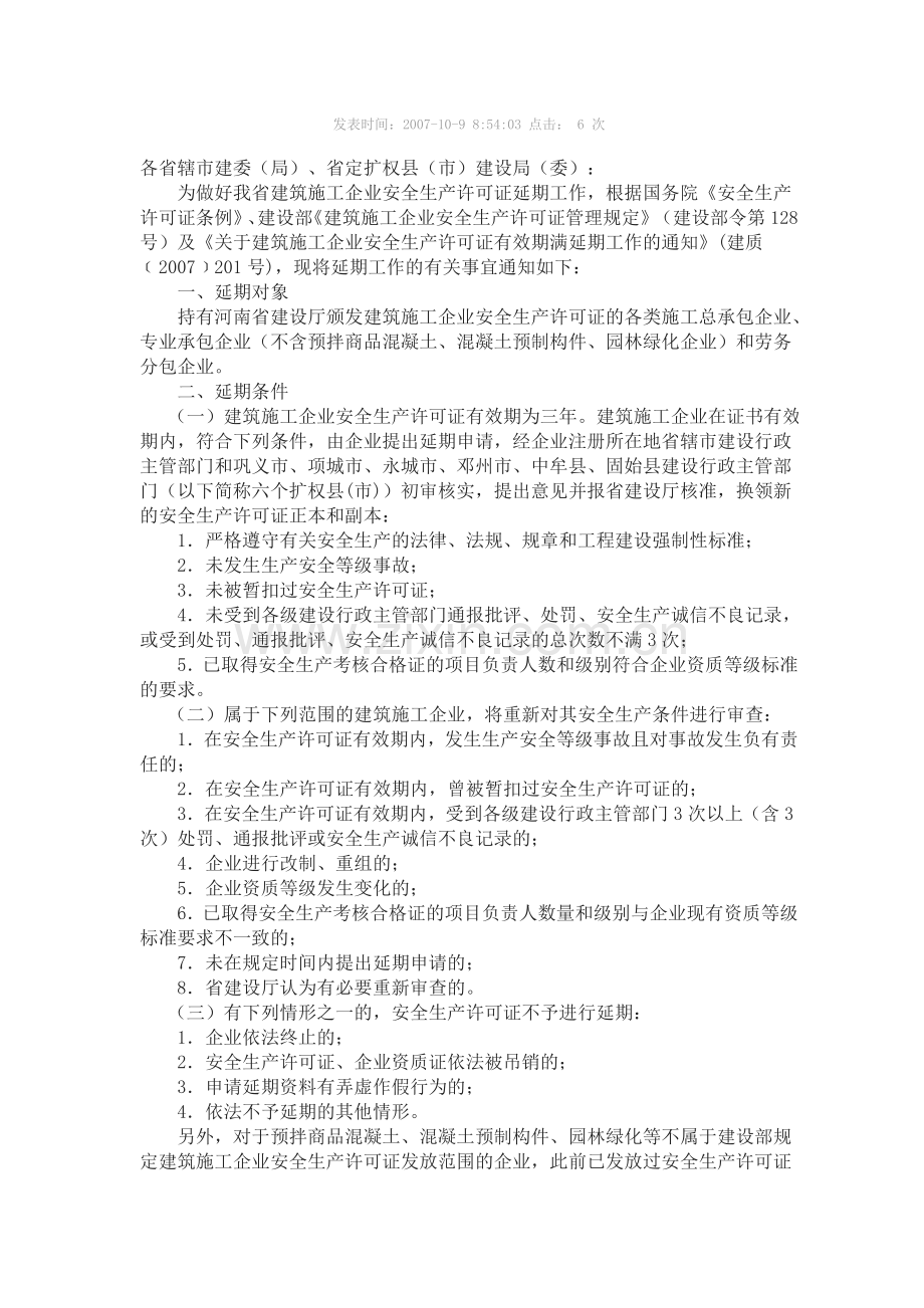 河南省建设厅关于做好河南省建筑施工企业安全生产许可证延期工作的通知-豫建建〔2007〕131号.doc_第2页