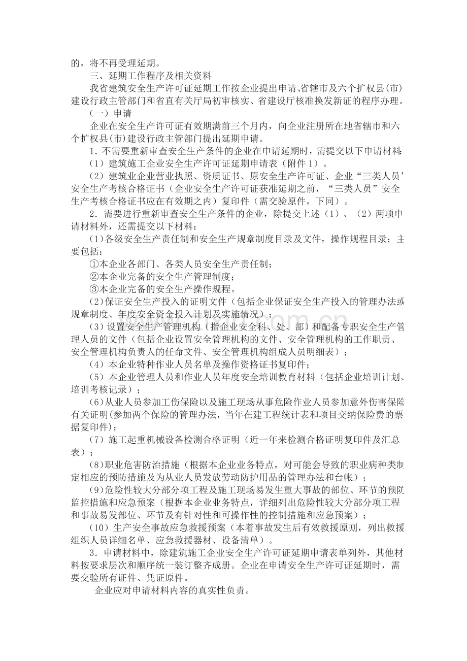 河南省建设厅关于做好河南省建筑施工企业安全生产许可证延期工作的通知-豫建建〔2007〕131号.doc_第3页