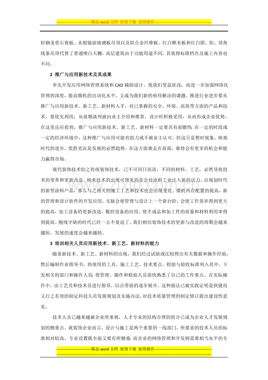 关于室内装修工程项目管理的探讨.doc_第2页