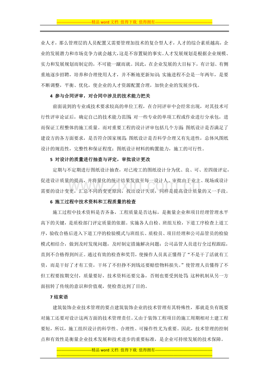 关于室内装修工程项目管理的探讨.doc_第3页