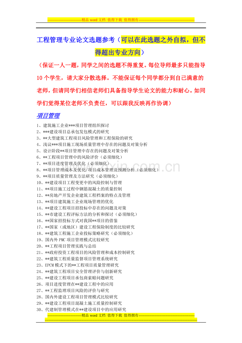 工程管理学年论文及毕业论文选题2014.doc_第1页