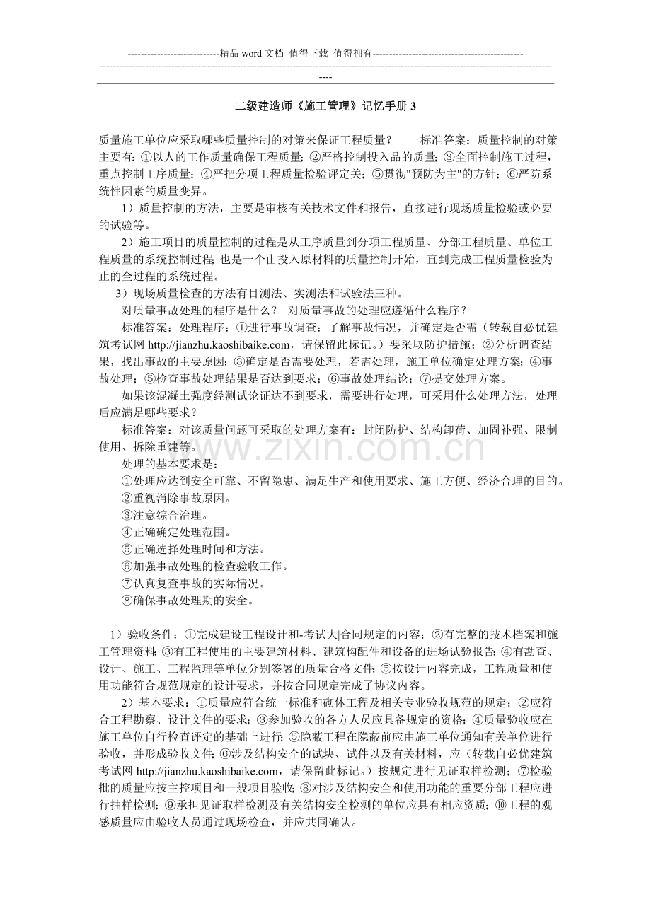 二级建造师施工管理记忆手册.doc_第1页