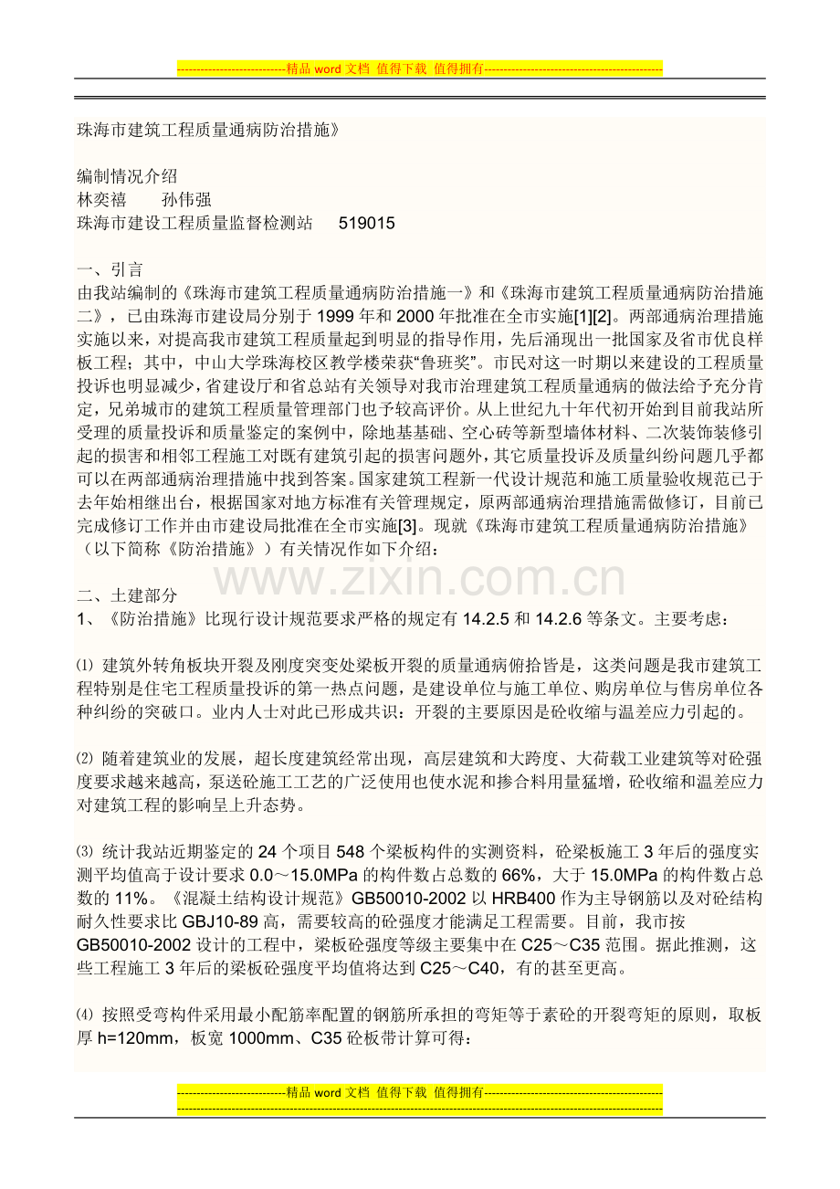 珠海市建筑工程质量通病防治措施.docx_第1页