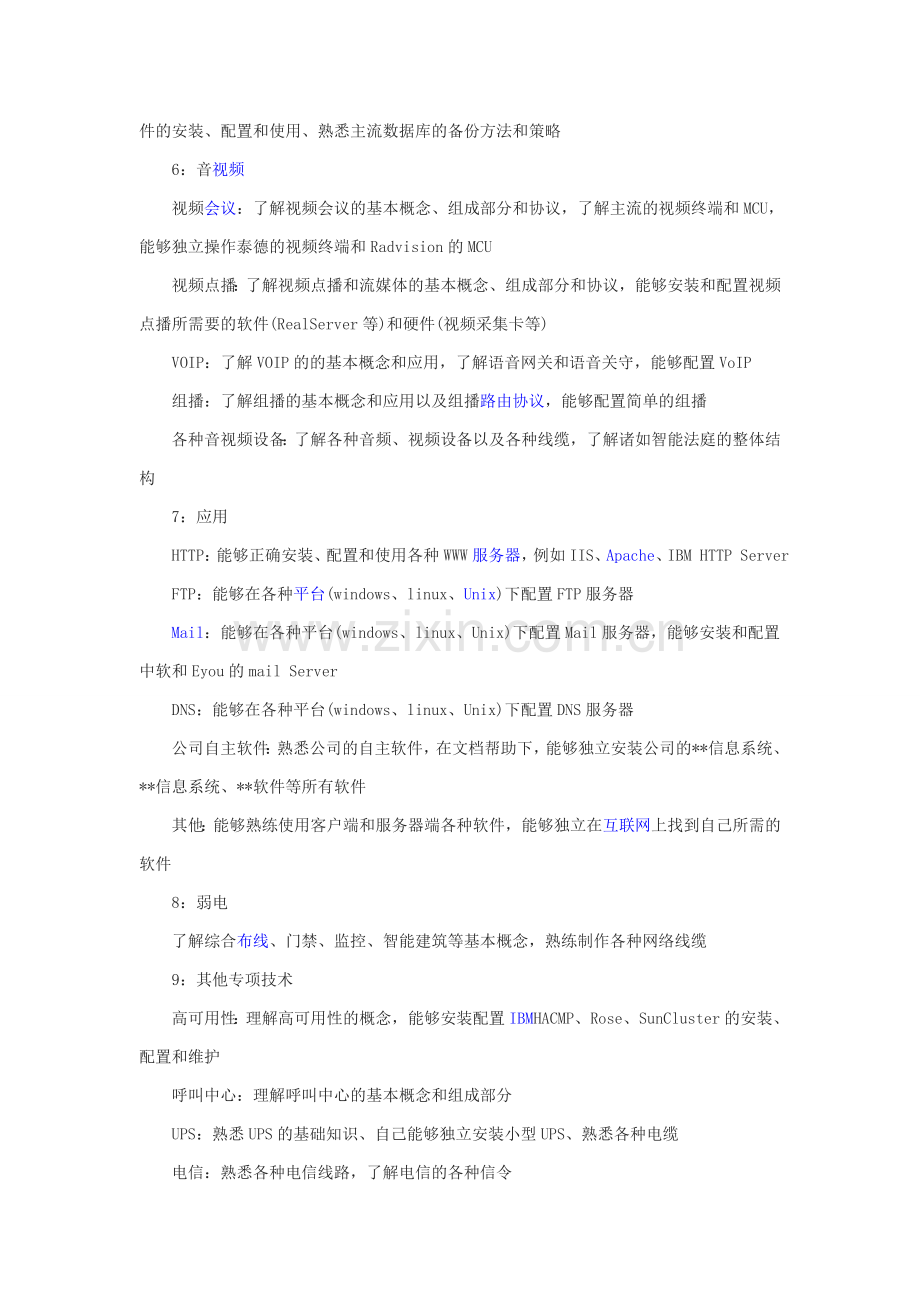 优秀系统集成工程师应具备哪些专业知识.doc_第3页