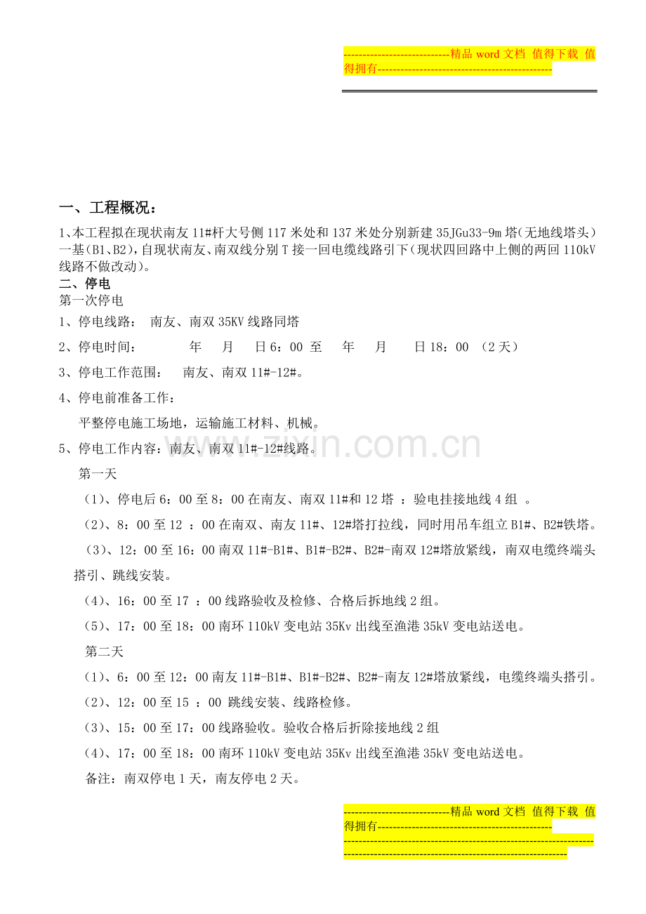 渔港35KV线路停电施工方案及措施.doc_第2页