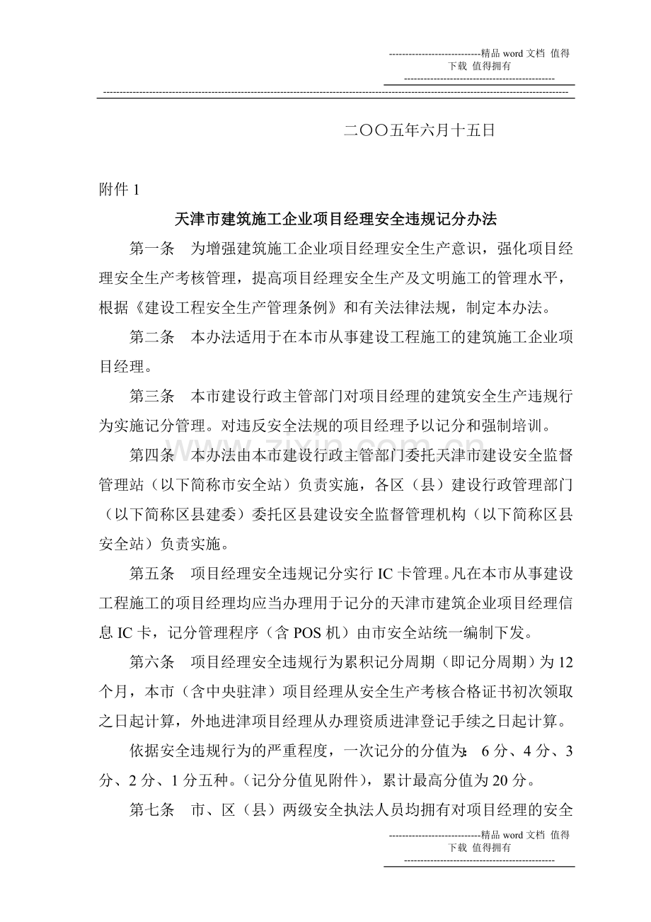 天津市建筑施工企业项目经理安全违规记分办法.doc_第2页