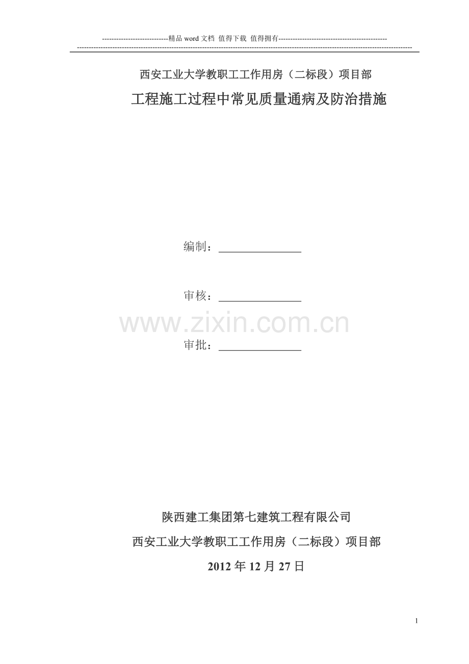 工程施工过程中常见质量通病及防治措施1020.doc_第1页