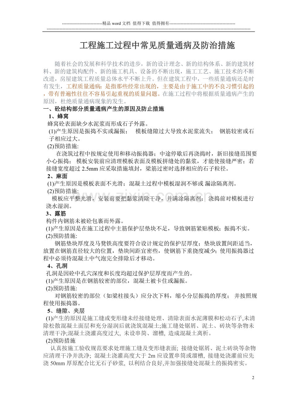 工程施工过程中常见质量通病及防治措施1020.doc_第2页