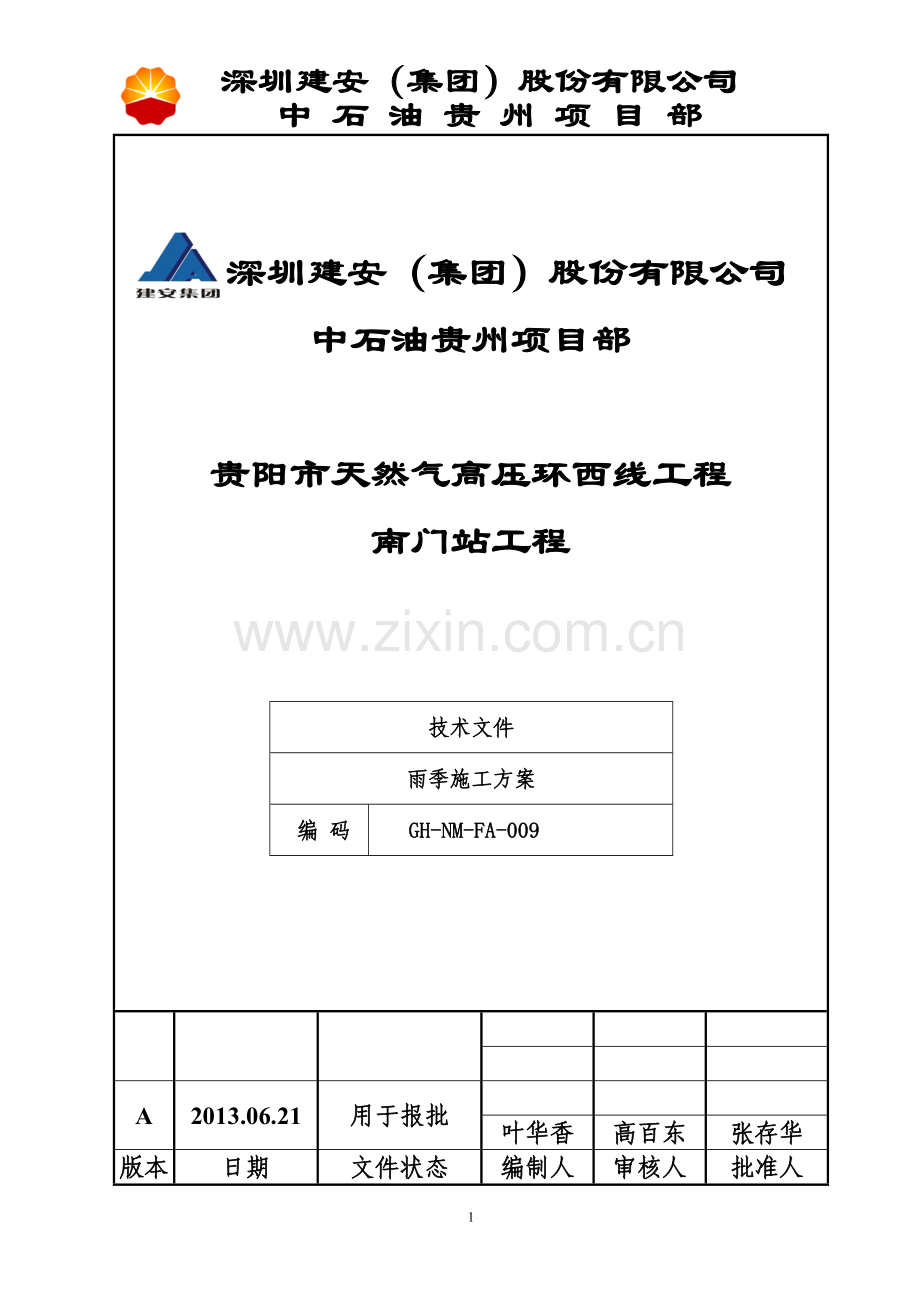 贵阳市天然气高压环西线工程(南门站工程)雨季施工方案.doc_第1页