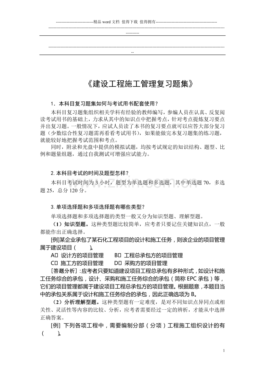 考试大论坛：2011建设工程施工管理复习题集[1].doc_第1页