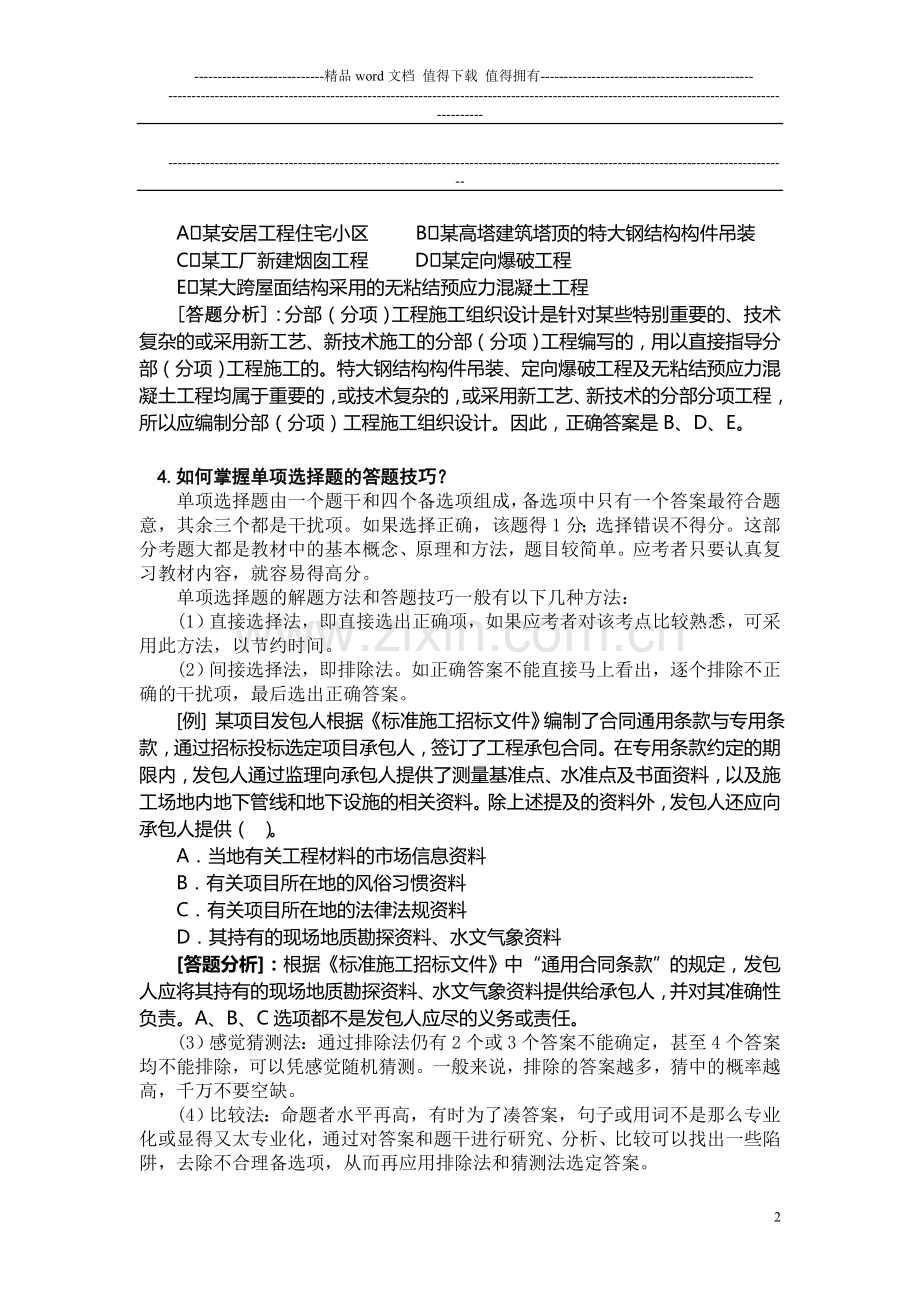 考试大论坛：2011建设工程施工管理复习题集[1].doc_第2页