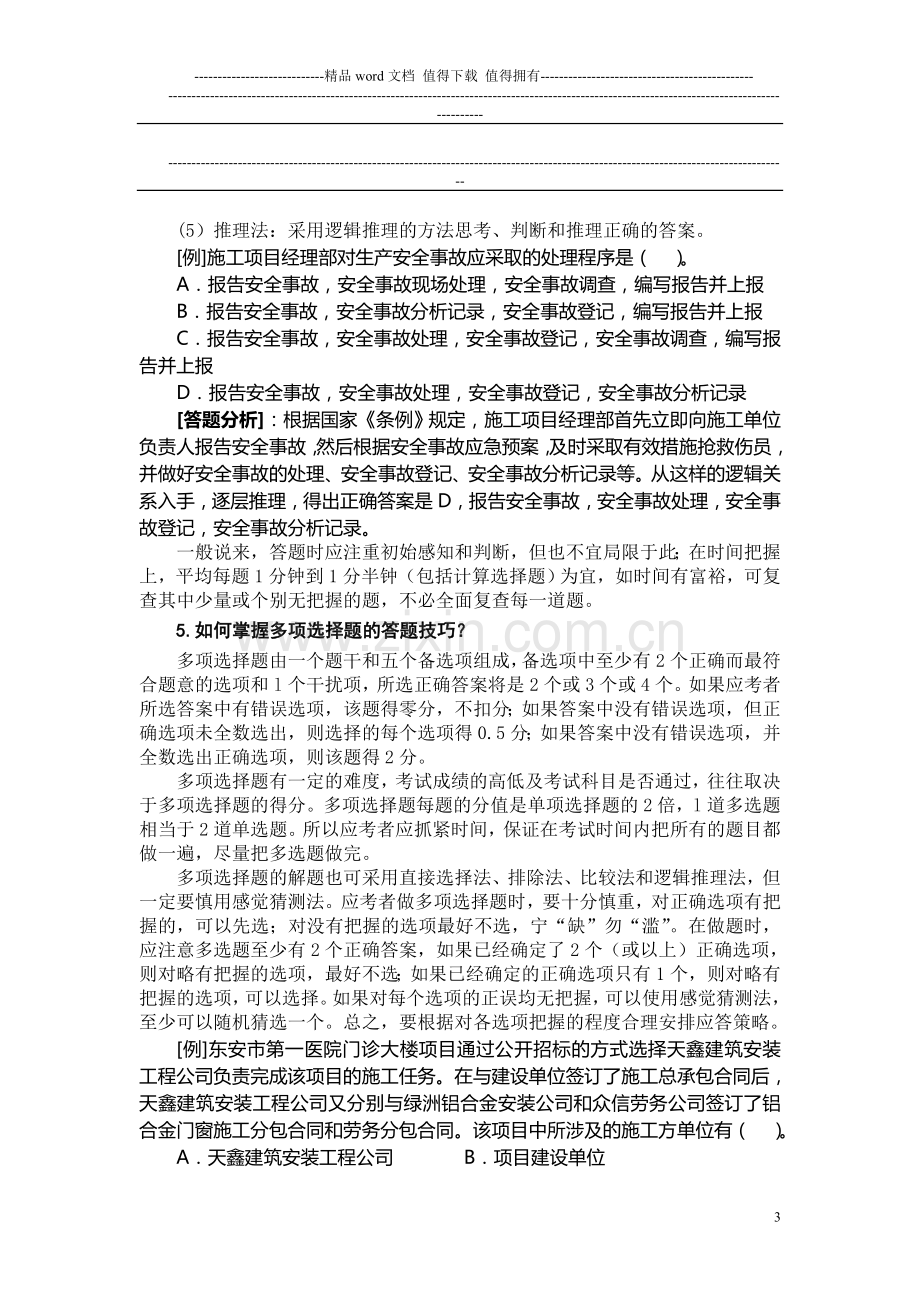 考试大论坛：2011建设工程施工管理复习题集[1].doc_第3页