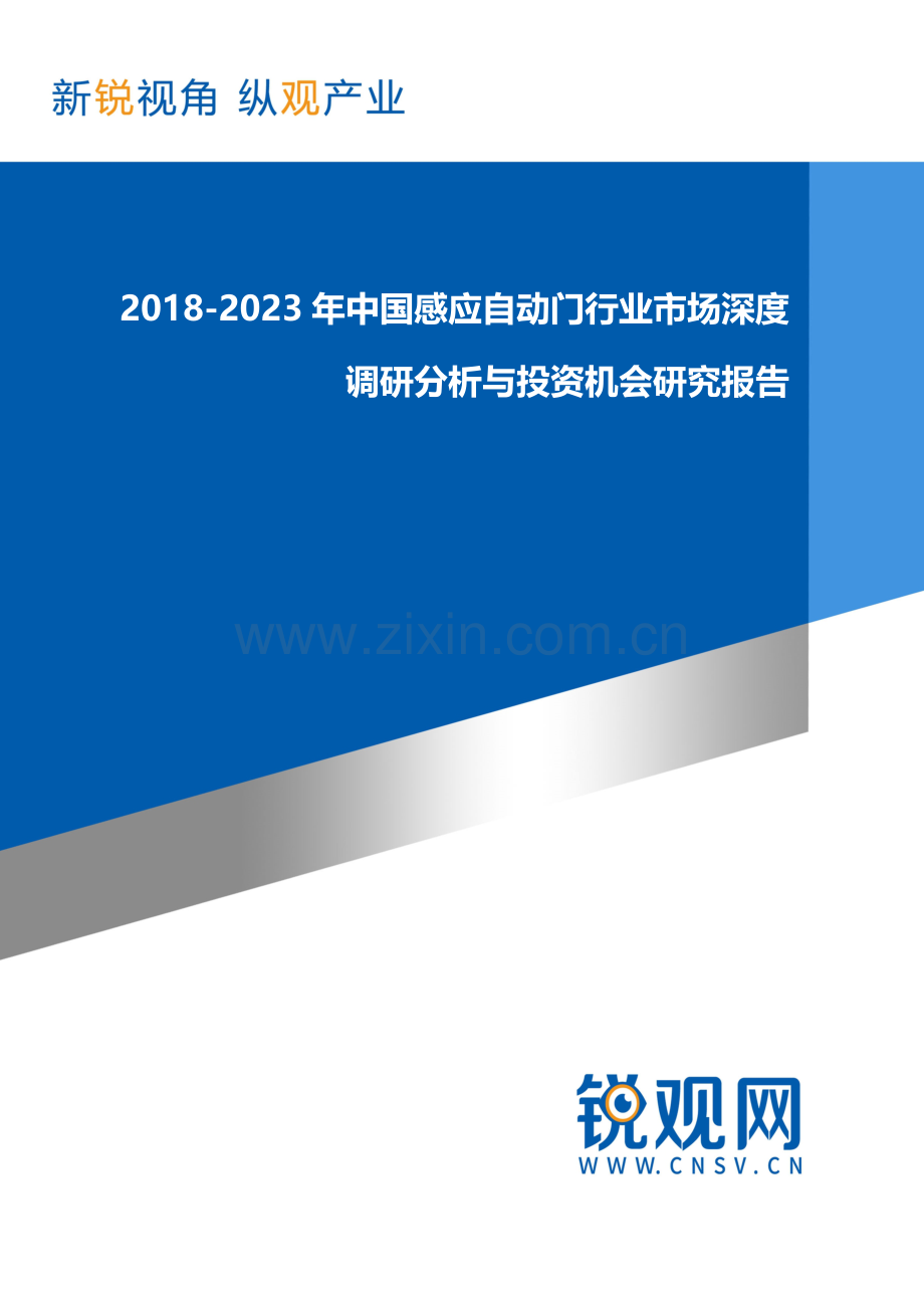 2018-2023年中国感应自动门行业市场深度调研分析与投资机会研究报告发展趋势(目录).docx_第1页