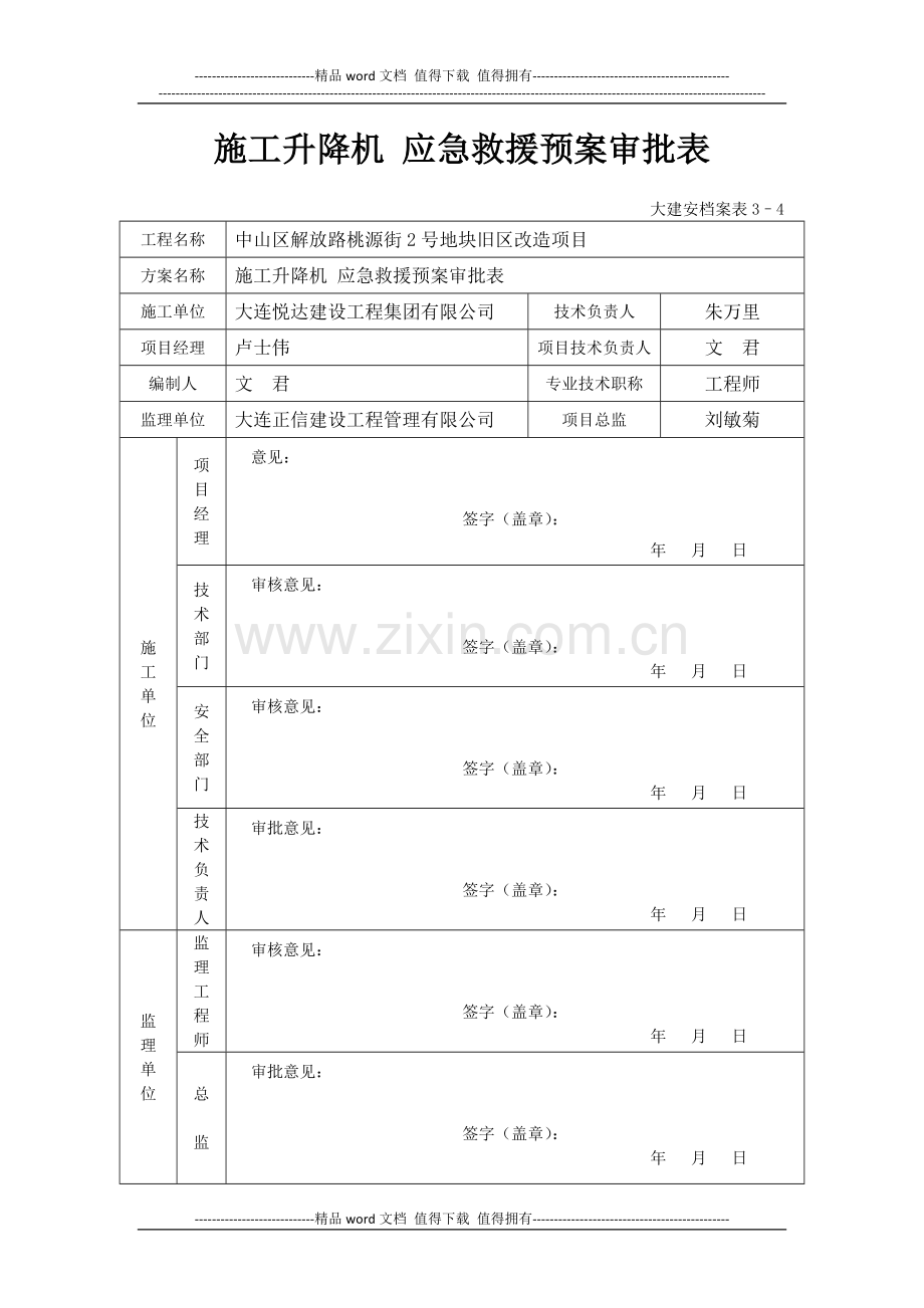 施工升降机安全生产应急预案.doc_第2页