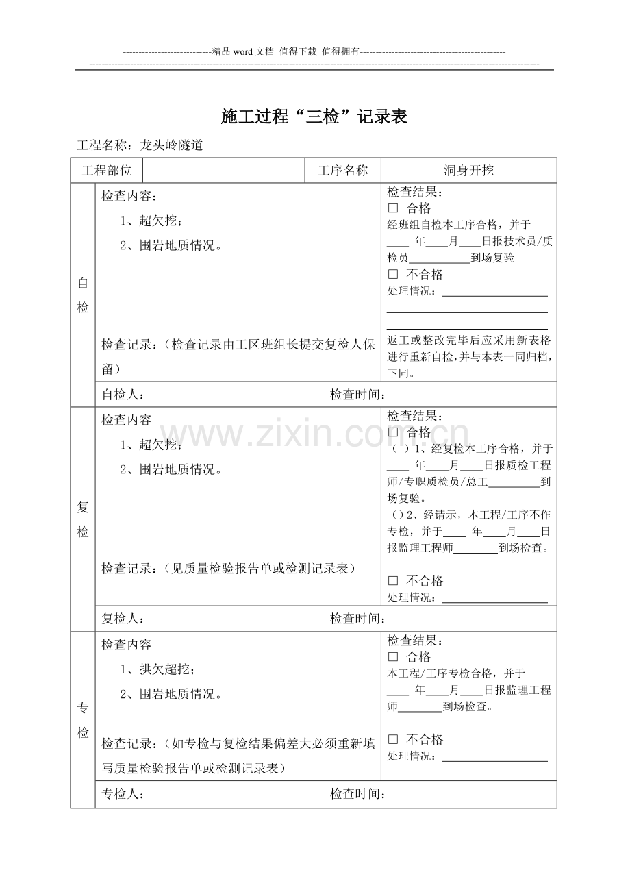 项目工程质量三检制度及检查表格.doc_第2页