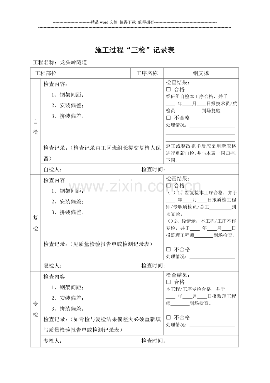 项目工程质量三检制度及检查表格.doc_第3页