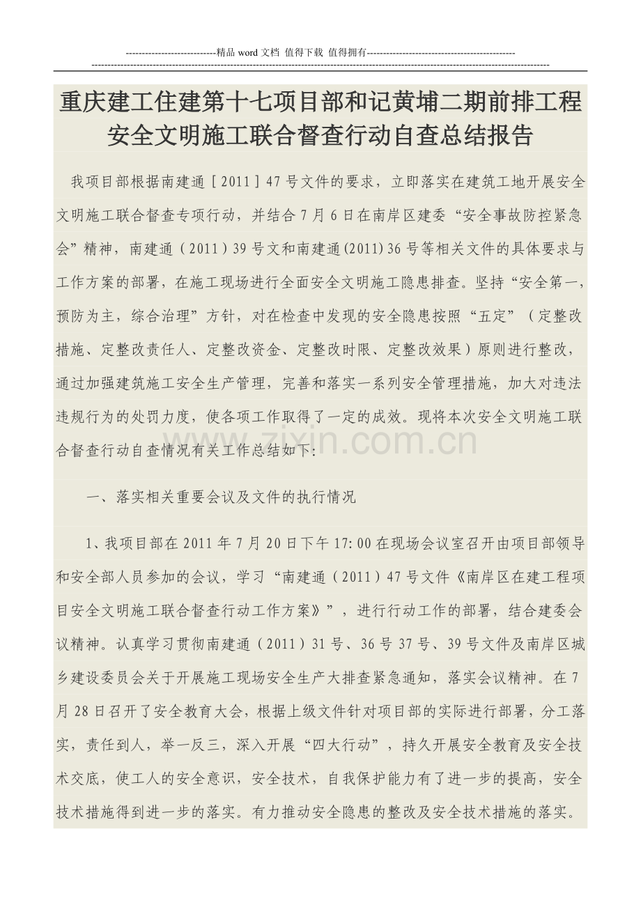 安全文明施工联合督查行动自查报告.doc_第1页