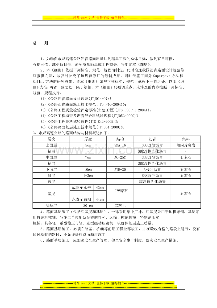 永咸高速公路路面施工细则.doc_第1页