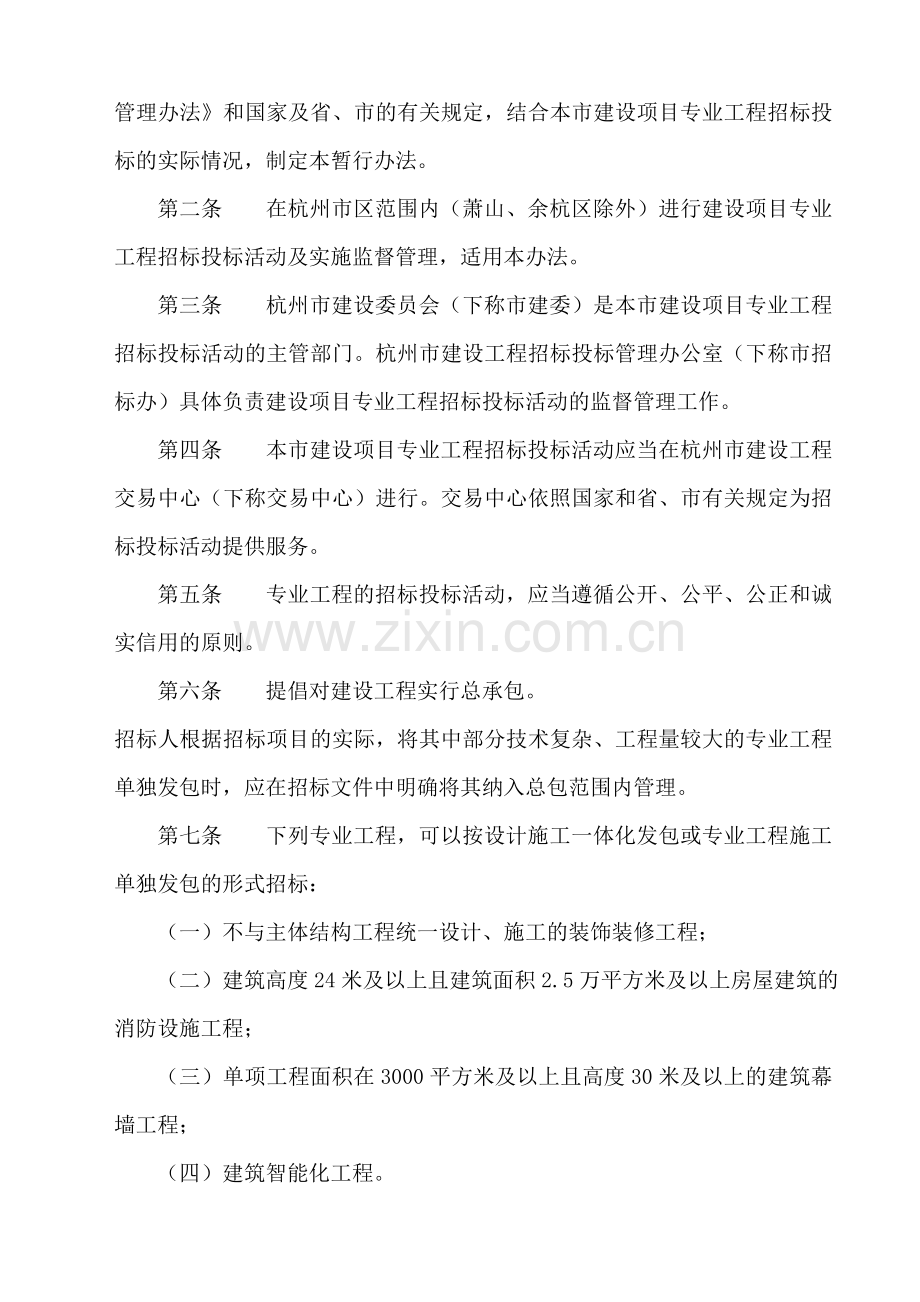 杭州市建设项目专业工程招标投标管理暂行办法.doc_第2页