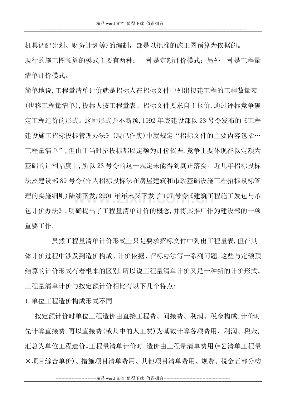 工程管理专业施工图预算文献综述.doc_第3页