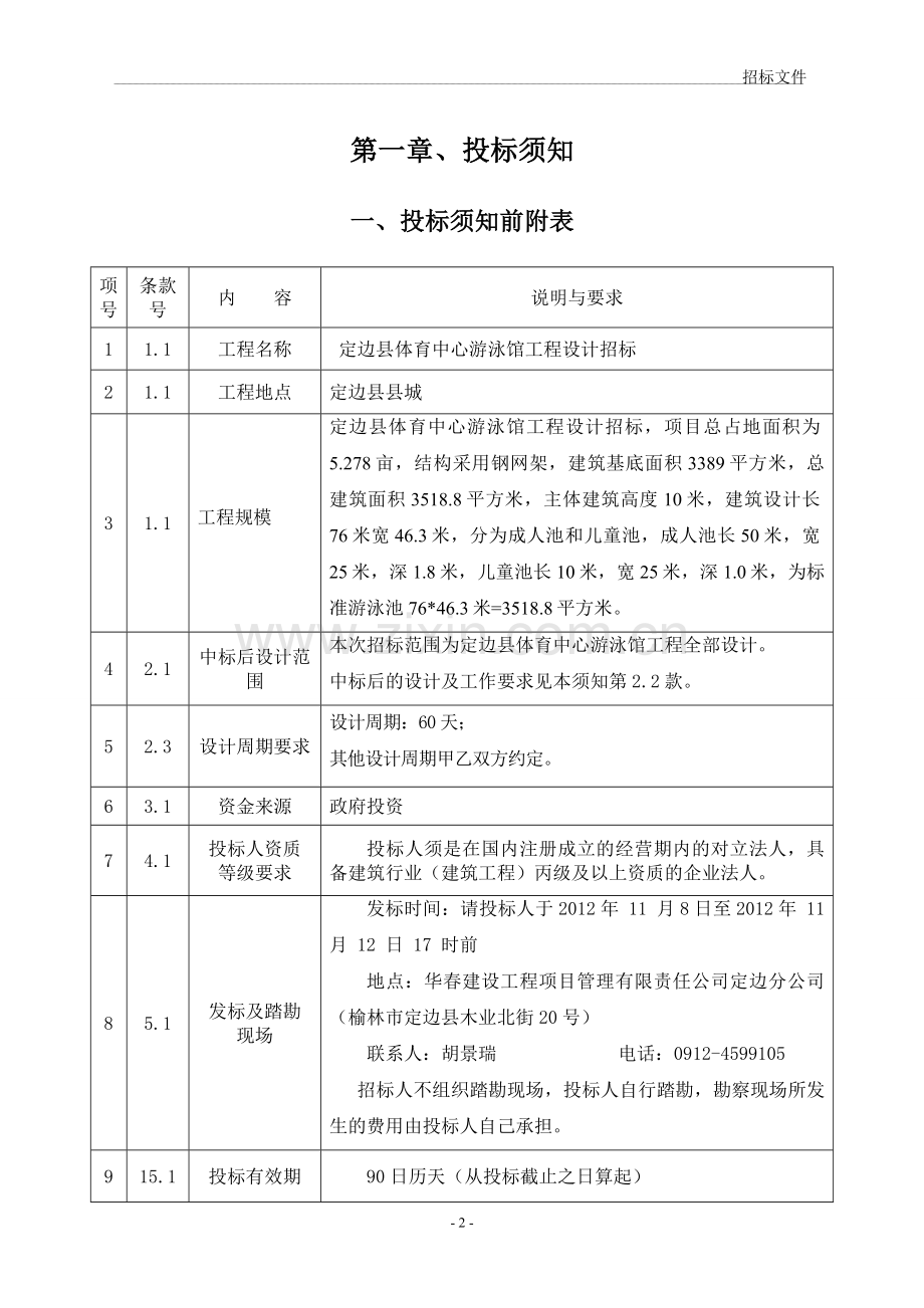 体育场游泳馆设计招标文件.doc_第2页