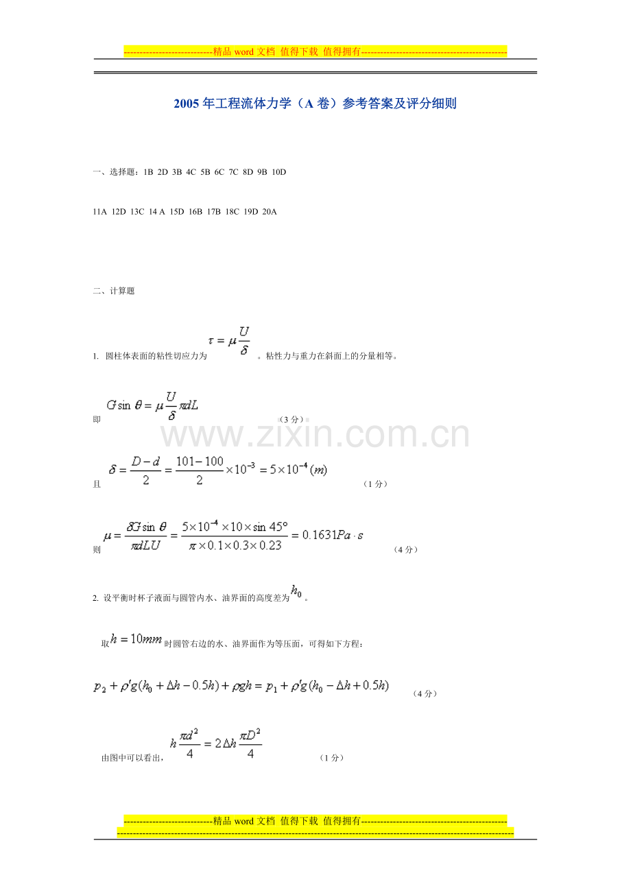 山东大学工程流体力学2005.2006试题参考答案及评分细则.doc_第1页