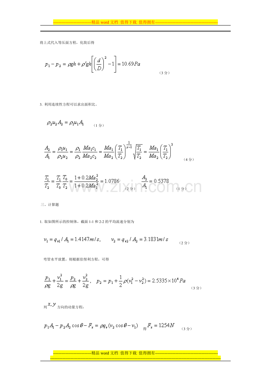 山东大学工程流体力学2005.2006试题参考答案及评分细则.doc_第2页