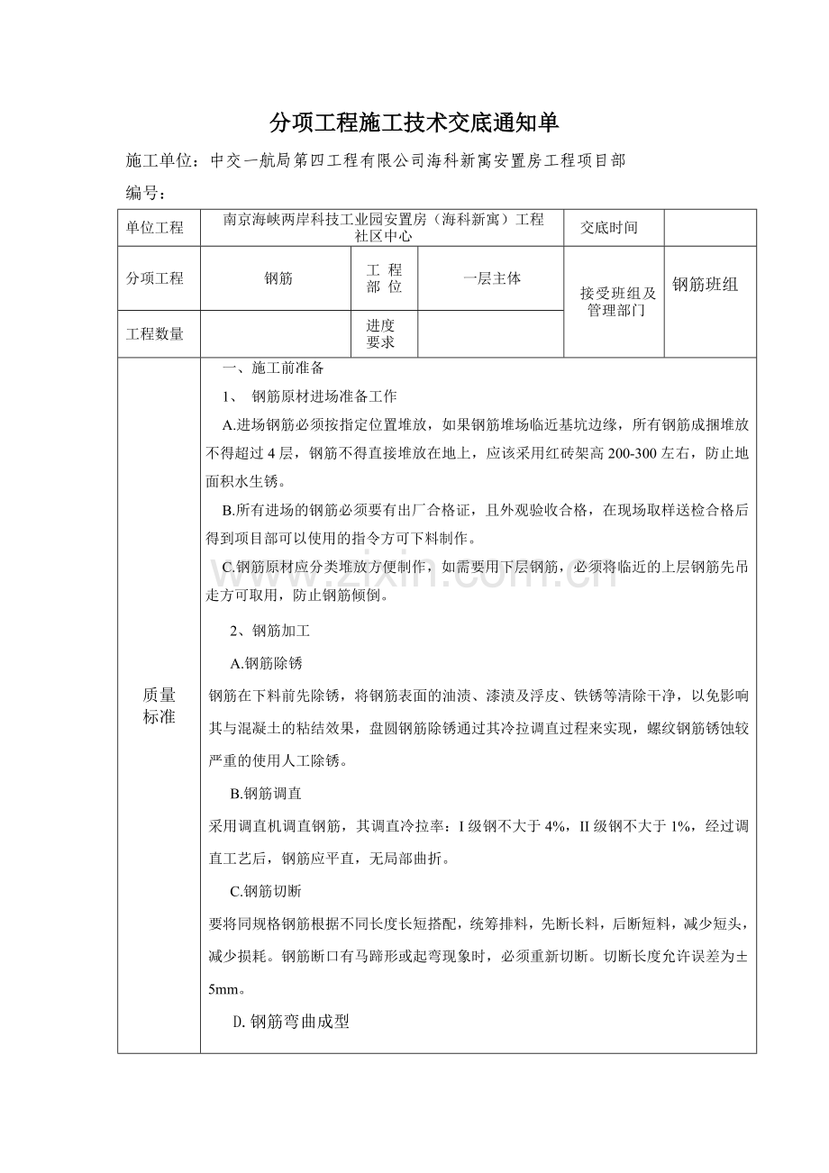 分项工程施工技术交底通知单.doc_第1页