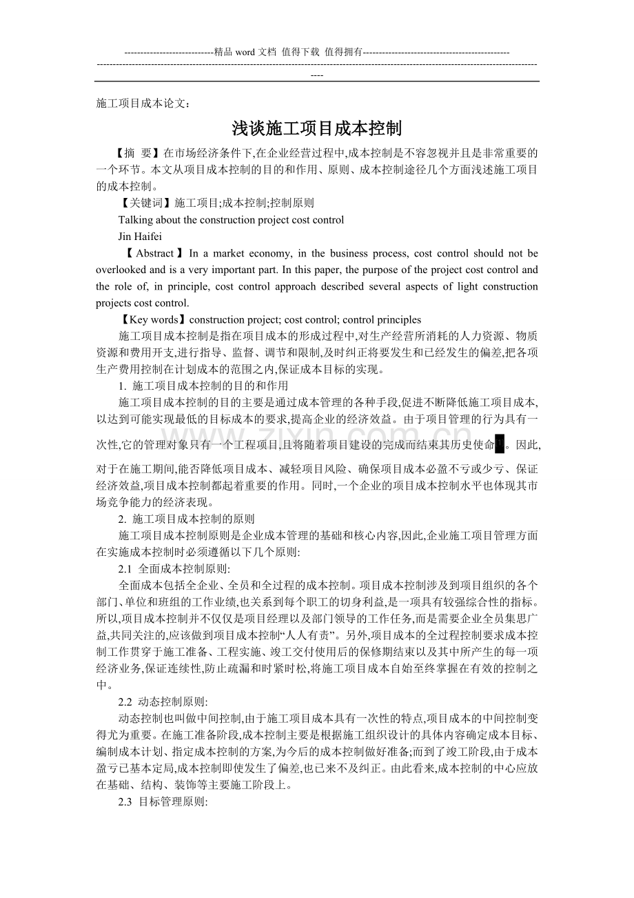 施工项目成本论文：浅谈施工项目成本控制.doc_第1页