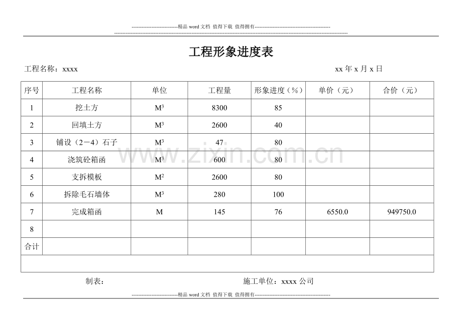 工程形象进度表.doc_第1页